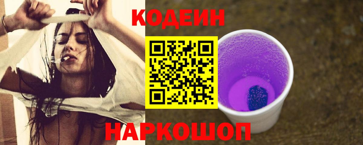 Кодеиновый сироп Lean Purple Drank  Вход с VPN  Уссурийск 
